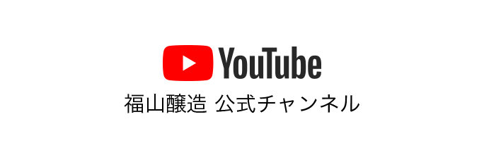 福山醸造　公式チャンネル